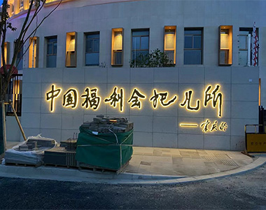 中國(guó)福利會(huì)托兒所SANTER(申特)系列產(chǎn)品應(yīng)用