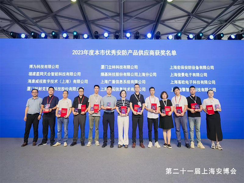 2023年度優(yōu)秀安防產(chǎn)品供應商獲獎合影.jpg